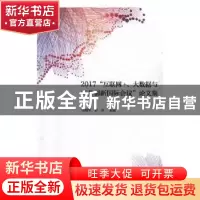 正版 2017“互联网+、大数据与商业创新国际会议”论文集 冷柏军