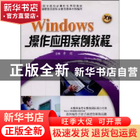 正版 Windows XP操作应用案例教程 李彪主编 哈尔滨工程大学出版