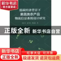 正版 低碳经济背景下果蔬类农产品物流信息系统设计研究 胡百灵