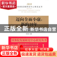 正版 迈向全面小康:新的10年:a new decade ahead 张玉台 中国发