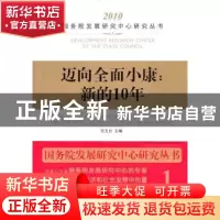 正版 迈向全面小康:新的10年:a new decade ahead 张玉台 中国发