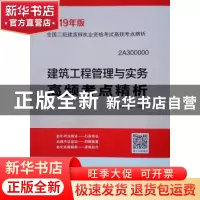 正版 建筑工程管理与实务高频考点精析 《建筑工程管理与实务高频