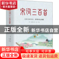 正版 宋词三百首(全本全译全注)(彩图双色珍藏) 上彊村民 江苏凤