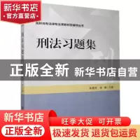 正版 刑法习题集 朱慧灵,张峰 中国人民公安大学出版社 978756534