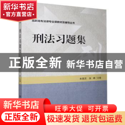 正版 刑法习题集 朱慧灵,张峰 中国人民公安大学出版社 978756534