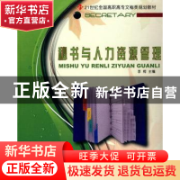 正版 秘书与人力资源管理 李柯主编 北京大学出版社 978730