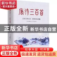 正版 唐诗三百首(全本全译全注)(彩图双色珍藏) 蘅塘退士 江苏凤