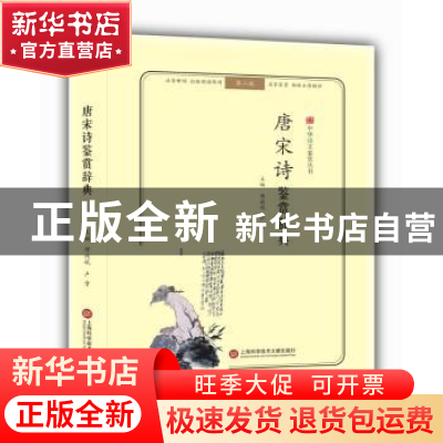 正版 唐宋诗鉴赏辞典 傅德岷,卢晋主编 上海科学技术文献出版社