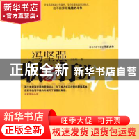 正版 冯坚强职场打拼记 丁爱敏著 中国华侨出版社 97875113