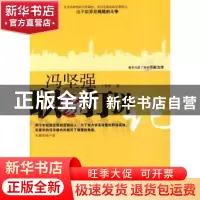 正版 冯坚强职场打拼记 丁爱敏著 中国华侨出版社 97875113