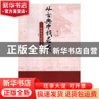 正版 从古典中找灵感:中生学写作读本 杨大猷主编 湖南师范大学