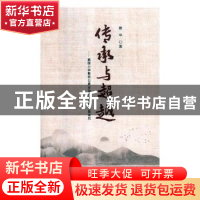 正版 传承与超越:我国小学教师公费定向培养制度改革研究 蔡华著