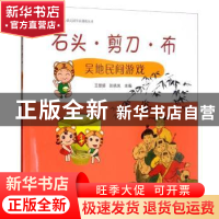 正版 石头·剪刀·布:吴地民间游戏 王丽娜,张晓岚主编 江苏大学出