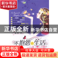 正版 不抱怨的生活才美满:好命女必懂的心理学 澜馨著 中国华侨出