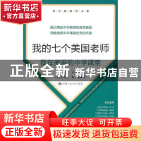 正版 我的七个美国老师:我在美国的中学课堂 矿矿 中国人民大学出