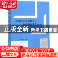 正版 税务机关办税服务厅业务指南大全(全3册) 刘慧平主编 立信