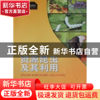 正版 资源昆虫及其利用 白耀宇 西南师范大学出版社 978756214858