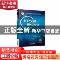 正版 办公文员岗位实训 刘先玉 机械工业出版社 9787111614128 书