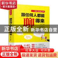 正版 跟任何人都能聊得来 葛少宇 吉林文史出版社 9787547239087