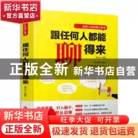 正版 跟任何人都能聊得来 葛少宇 吉林文史出版社 9787547239087