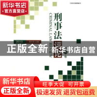 正版 刑事法评论:第26卷(2010) 陈兴良主编 北京大学出版社