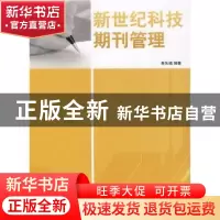 正版 新世纪科技期刊管理 肖先福编著 国家图书馆出版社 97875013