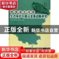 正版 青海湟水流域生态保护与建设发展战略研究 董旭,张胜邦,张更