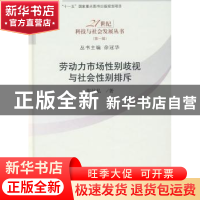 正版 劳动力市场性别歧视与社会性别排斥 张抗私著 科学出版社 97