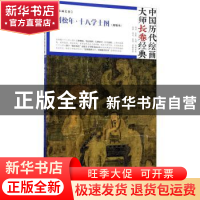 正版 刘松年·十八学士图:双版本 刘松年 著 四川美术出版社 97875