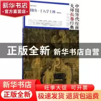 正版 刘松年·十八学士图:双版本 刘松年 著 四川美术出版社 97875
