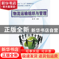 正版 物流运输组织与管理 路军主编 国防工业出版社 978711806893