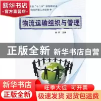 正版 物流运输组织与管理 路军主编 国防工业出版社 978711806893