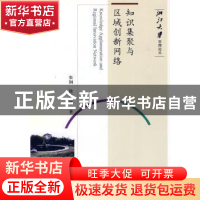 正版 知识集聚与区域创新网络 张钢,徐乾等著 科学出版社 978703