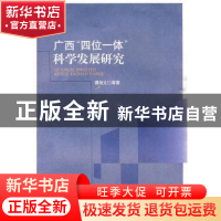 正版 广西“四位一体”科学发展研究 谭培文等著 广西师范大学出