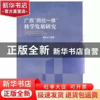 正版 广西“四位一体”科学发展研究 谭培文等著 广西师范大学出