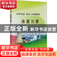 正版 大型火电厂新员工培训教材 环保分册 编者:李浩//杨昱|责编
