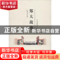 正版 郑大故事:2017年度 本书编委会编 郑州大学出版社 978756455