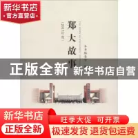 正版 郑大故事:2017年度 本书编委会编 郑州大学出版社 978756455