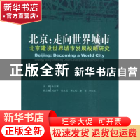 正版 北京:走向世界城市:北京建设世界城市发展战略研究 金元浦主