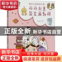 正版 想怎么画就怎么画——丹丹创意涂鸦教程 张丹丹 中国电力出