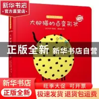 正版 大肥猫的百变形状(专供版)(精)/趣味奇想翻翻 (法)艾罗 哈尔