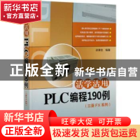 正版 活学活用PLC编程190例:三菱FX系列 编者:赵春生|责编:莫冰莹