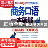 正版 商务口语一本就够:最关键八大商务情境口语 刘虹编著 外文出