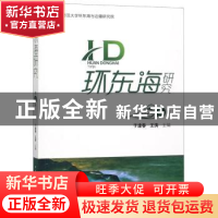 正版 环东海研究:第二辑 于逢春,王涛 中国社会科学出版社 978752