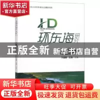 正版 环东海研究:第二辑 于逢春,王涛 中国社会科学出版社 978752