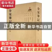 正版 全宋笔记:第八编:一 朱易安,傅璇琮,周常林主编 大象出版