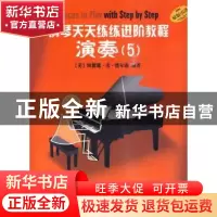 正版 钢琴天天练练进阶教程:5 埃德娜·麦·波尔南编著 上海音乐出