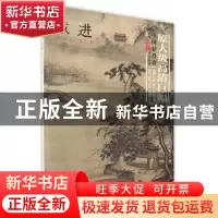 正版 中国好丹青:大师立轴精品复制:戴进 绘画:(明)戴进 四川美术