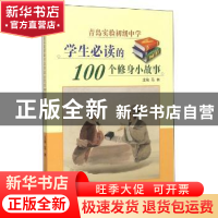 正版 青岛实验初级中学学生必读的100个修身小故事 马林 中国海洋