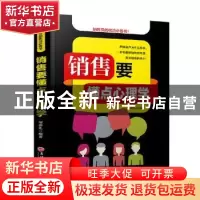 正版 销售要懂点心理学 宿春礼编著 吉林文史出版社 978754723842